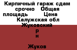 Кирпичный гараж сдам срочно › Общая площадь ­ 24 › Цена ­ 3 500 - Калужская обл., Жуковский р-н, Жуков г. Недвижимость » Гаражи   